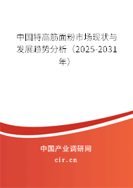 中國特高筋面粉市場現狀與發展趨勢分析（2025-2031年）