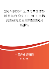 2024-2030年全球與中國體外膜肺氧合系統(tǒng)（ECMO）市場調查研究及發(fā)展前景趨勢分析報告