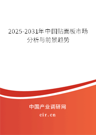 2025-2031年中國貼面板市場分析與前景趨勢