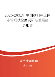 2025-2031年中國鐵制沖壓件市場現狀全面調研與發展趨勢報告