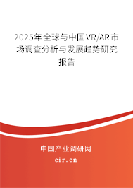 2025年全球與中國VR/AR市場調(diào)查分析與發(fā)展趨勢研究報告