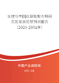 全球與中國烷基吡啶市場研究及發展前景預測報告（2025-2031年）