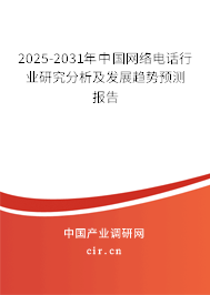 2025-2031年中國網(wǎng)絡(luò)電話行業(yè)研究分析及發(fā)展趨勢預(yù)測報(bào)告
