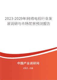2023-2029年網絡電視行業發展調研與市場前景預測報告