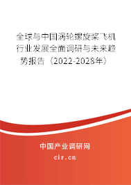 全球與中國渦輪螺旋槳飛機行業發展全面調研與未來趨勢報告（2022-2028年）