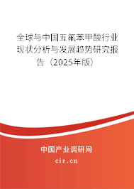 全球與中國五氟苯甲酸行業現狀分析與發展趨勢研究報告（2025年版）