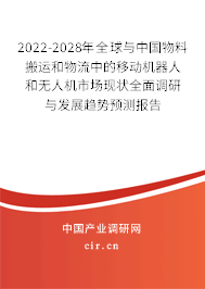 2022-2028年全球與中國物料搬運和物流中的移動機器人和無人機市場現狀全面調研與發展趨勢預測報告