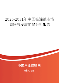 2025-2031年中國吸油紙市場調研與發展前景分析報告