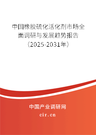 中國橡膠硫化活化劑市場全面調研與發展趨勢報告（2025-2031年）