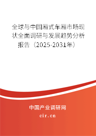 全球與中國廂式車廂市場現狀全面調研與發展趨勢分析報告（2025-2031年）