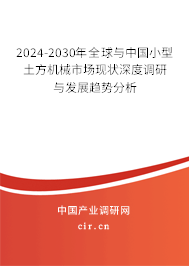 2024-2030年全球與中國小型土方機械市場現狀深度調研與發展趨勢分析