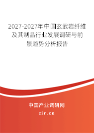 2027-2027年中國玄武巖纖維及其制品行業(yè)發(fā)展調(diào)研與前景趨勢(shì)分析報(bào)告