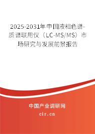 2025-2031年中國液相色譜-質譜聯用儀（LC-MS/MS）市場研究與發展前景報告
