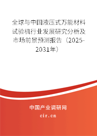 全球與中國液壓式萬能材料試驗機行業發展研究分析及市場前景預測報告（2025-2031年）
