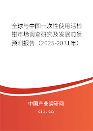 全球與中國一次性使用活檢鉗市場調查研究及發展前景預測報告（2025-2031年）