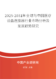 2025-2031年全球與中國醫療設備連接器行業市場分析及發展趨勢研究