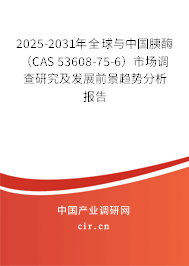 2025-2031年全球與中國胰酶（CAS 53608-75-6）市場調查研究及發展前景趨勢分析報告