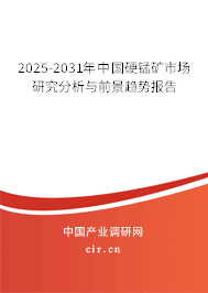 2025-2031年中國硬錳礦市場研究分析與前景趨勢報告