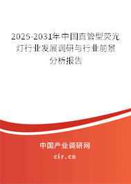 2025-2031年中國直管型熒光燈行業發展調研與行業前景分析報告