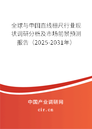 全球與中國直線柵尺行業現狀調研分析及市場前景預測報告（2025-2031年）