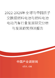 2022-2028年全球與中國質子交換膜燃料電池與燃料電池電動汽車行業發展研究分析與發展趨勢預測報告