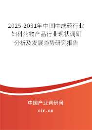 2025-2031年中國中成藥行業(yè)婦科藥物產品行業(yè)現狀調研分析及發(fā)展趨勢研究報告