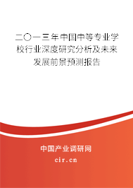 二〇一三年中國中等專業學校行業深度研究分析及未來發展前景預測報告