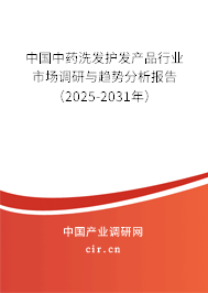 中國中藥洗發(fā)護發(fā)產品行業(yè)市場調研與趨勢分析報告（2025-2031年）