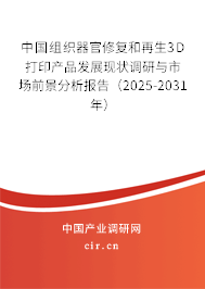 中國(guó)組織器官修復(fù)和再生3D打印產(chǎn)品發(fā)展現(xiàn)狀調(diào)研與市場(chǎng)前景分析報(bào)告（2025-2031年）