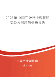 2023年中國百葉行業(yè)現(xiàn)狀研究及發(fā)展趨勢分析報告