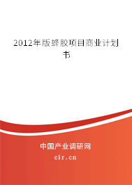 2012年版蜂膠項目商業計劃書