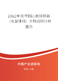 2012年版中國心臟除顫器（電復律機）市場調研分析報告