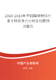 2010-2015年中國草編地毯行業市場競爭力分析及規模預測報告