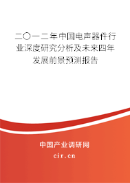 二〇一二年中國電聲器件行業深度研究分析及未來四年發展前景預測報告