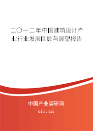 二〇一二年中國(guó)建筑設(shè)計(jì)產(chǎn)業(yè)行業(yè)發(fā)展回顧與展望報(bào)告