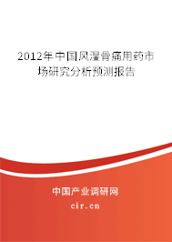 2012年中國風濕骨痛用藥市場研究分析預測報告