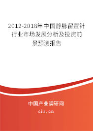 2012-2018年中國靜脈留置針行業市場發展分析及投資前景預測報告