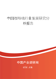 中國咖啡機行業發展研究分析報告