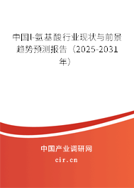 中國(guó)l-氨基酸行業(yè)現(xiàn)狀與前景趨勢(shì)預(yù)測(cè)報(bào)告（2025-2031年）