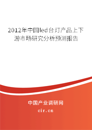 2012年中國led臺燈產品上下游市場研究分析預測報告