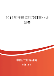 2012年檸檬飲料項目商業計劃書