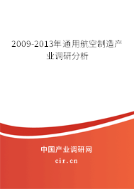 2009-2013年通用航空制造產業調研分析