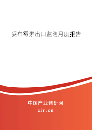 妥布霉素出口監測月度報告