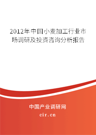 2012年中國小麥加工行業市場調研及投資咨詢分析報告