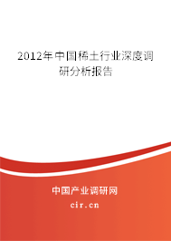 2012年中國稀土行業深度調研分析報告