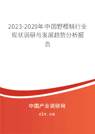 2023-2029年中國野櫻桃行業現狀調研與發展趨勢分析報告