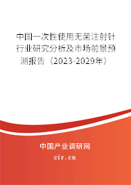 中國一次性使用無菌注射針行業(yè)研究分析及市場前景預(yù)測報告（2023-2029年）