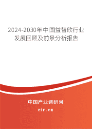 2023-2029年中國益替欣行業發展回顧及前景分析報告