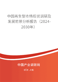 中國再生型市場現狀調研及發展前景分析報告（2023-2029年）