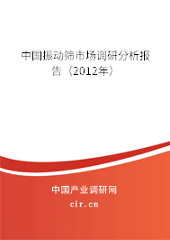中國振動篩市場調研分析報告（2012年）
